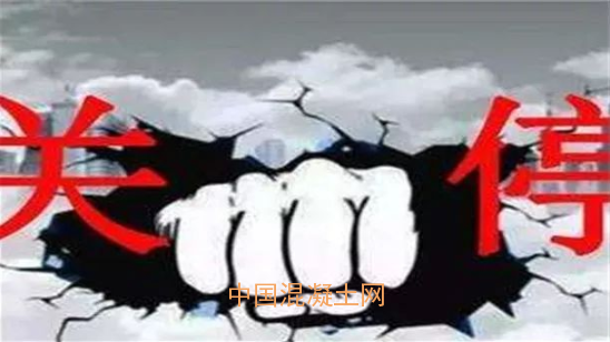 商砼企業(yè)“大洗牌”！違規(guī)違法不合格者一律關(guān)