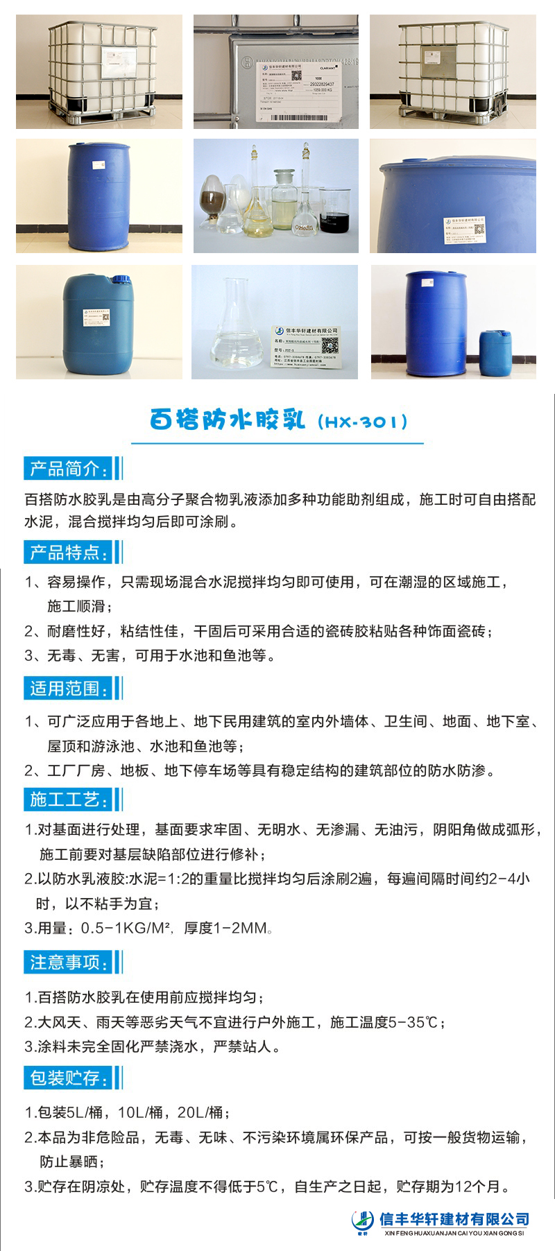 百搭防水膠乳(HX-301)