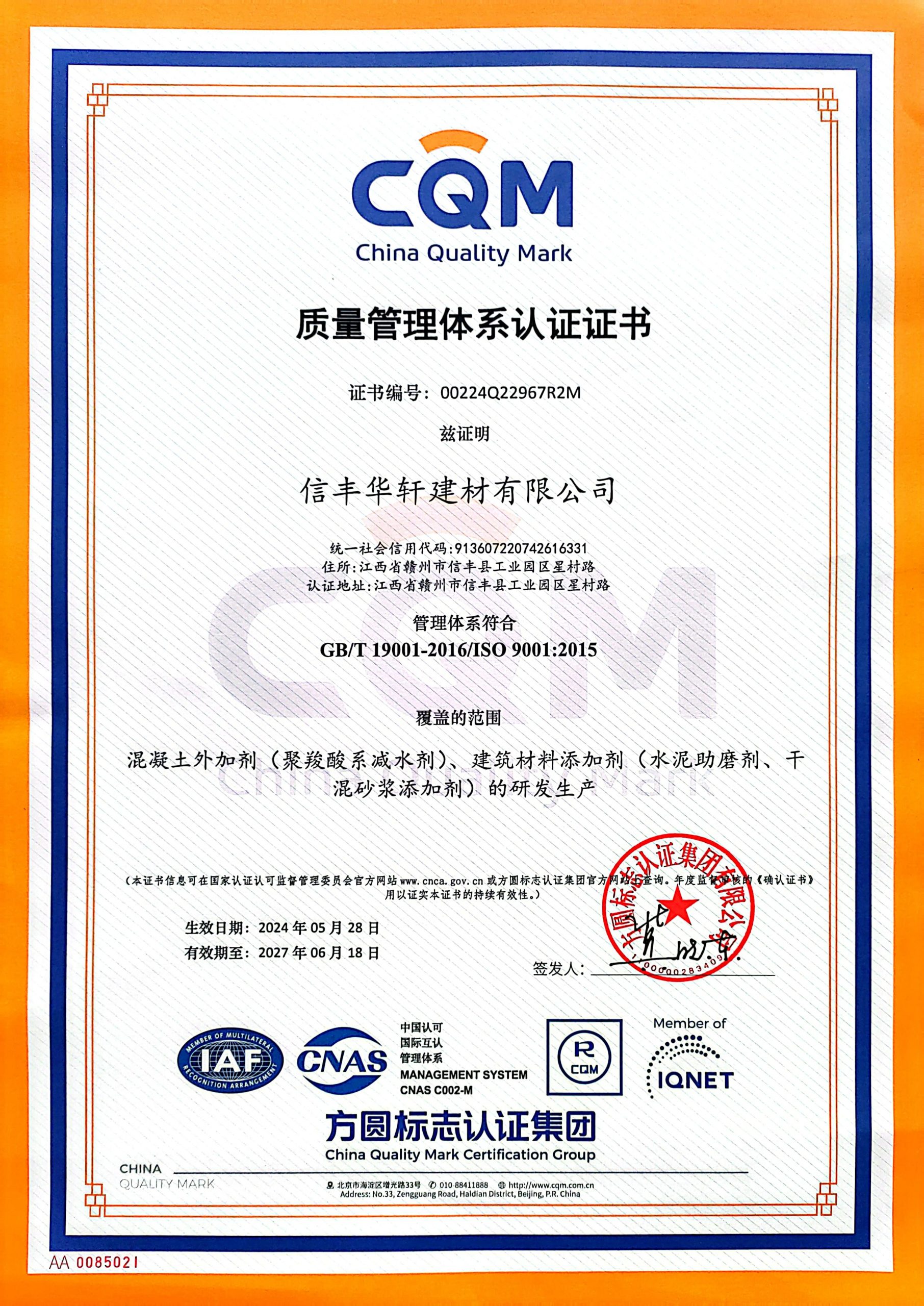 2024-2027質(zhì)量管理體系認(rèn)證證書